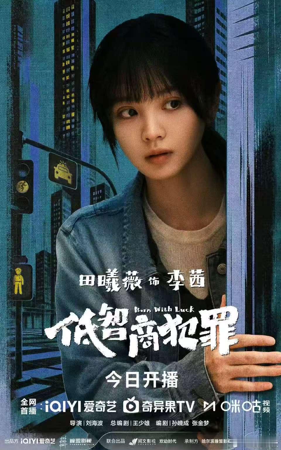 低智商犯罪 《低智商犯罪》今日开播，李茜终于上线！18:00 锁定咪咕视频，三江