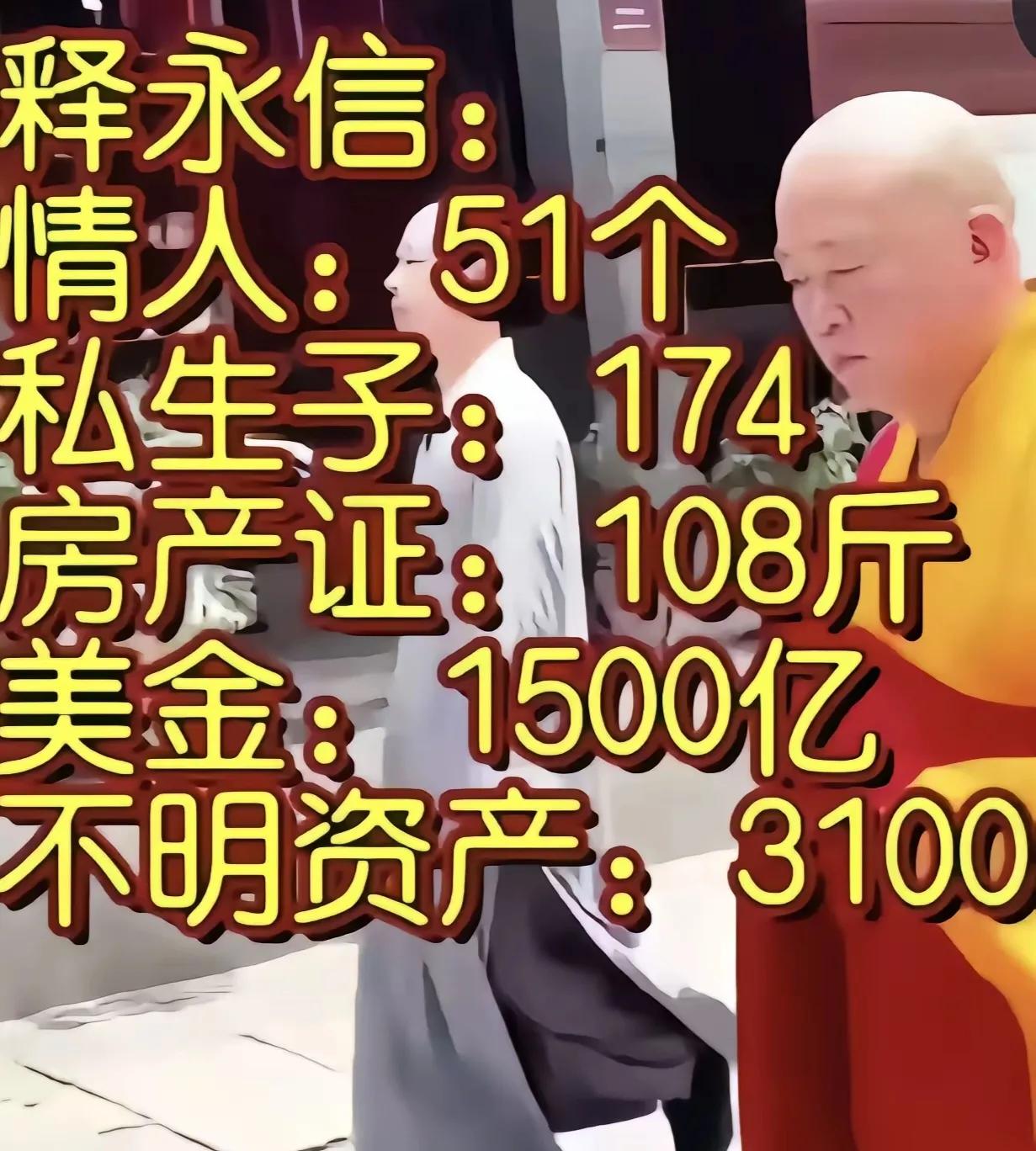 难以想象！难以相信！
作为一个吃斋念佛的和尚，主持和方丈，释永信应该坐禅悟道、研