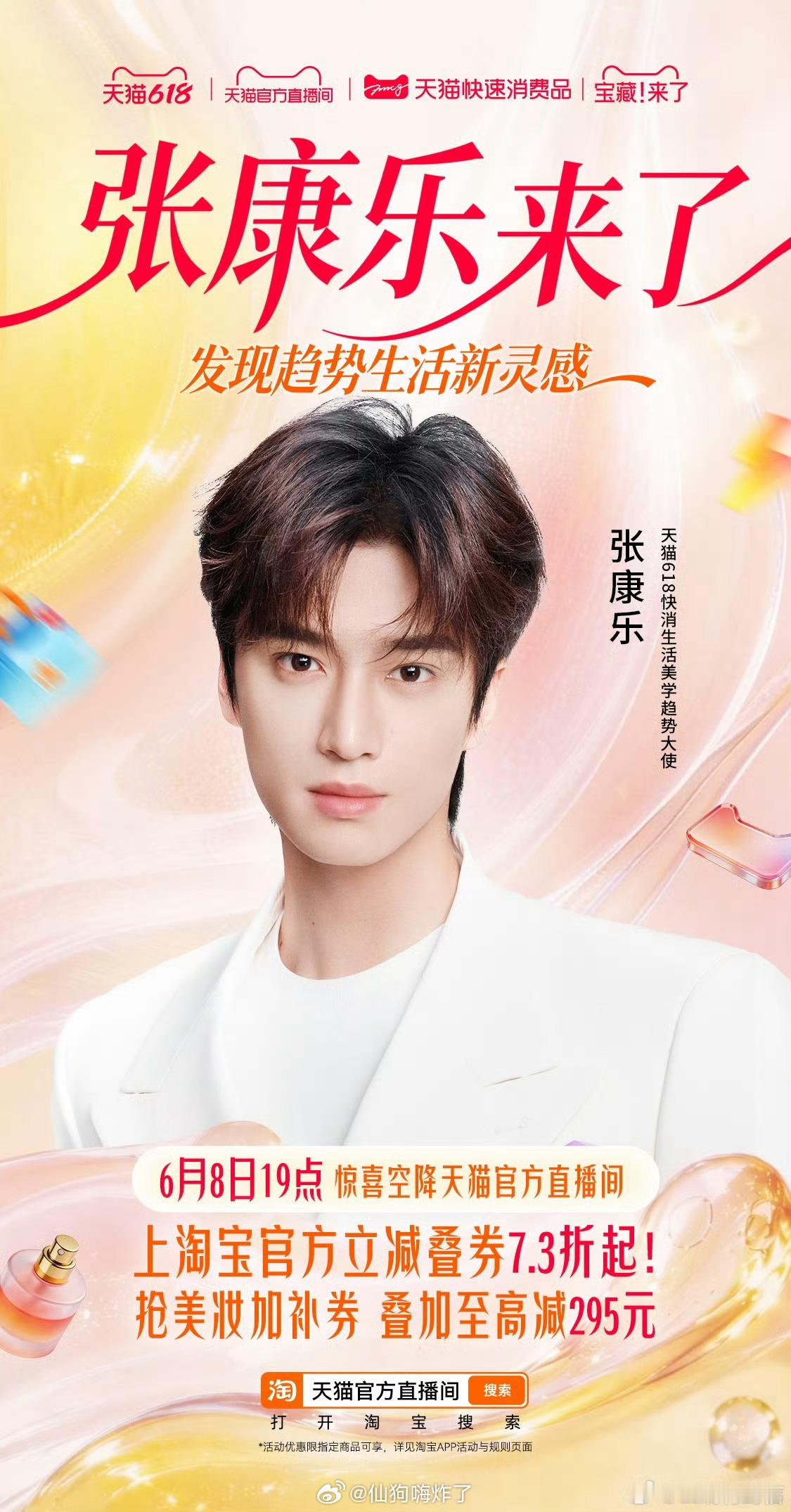 天猫618发新券低至73折 打破固有印象，解锁别样魅力！今晚19:00张康乐做客