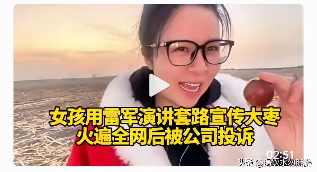 女孩用雷军演讲套路宣传大枣，火爆全网后遭米总投诉！

这姑娘真是个小机灵鬼！把雷