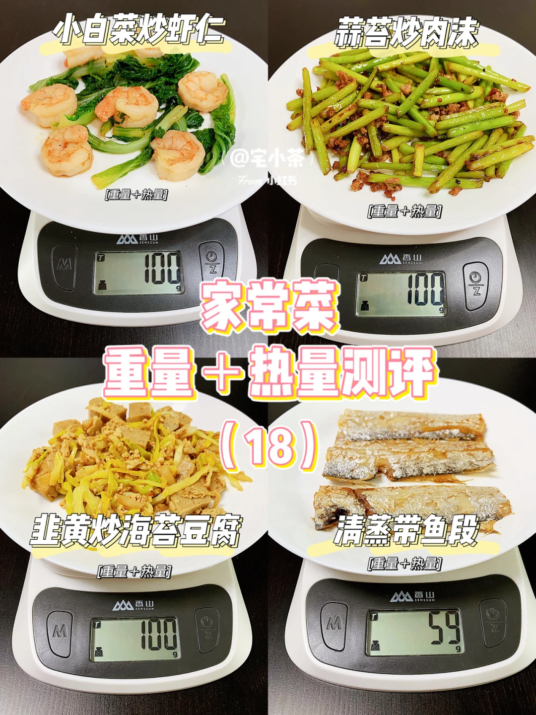 家常菜热量测评（18）虾仁/海苔豆腐/带鱼
