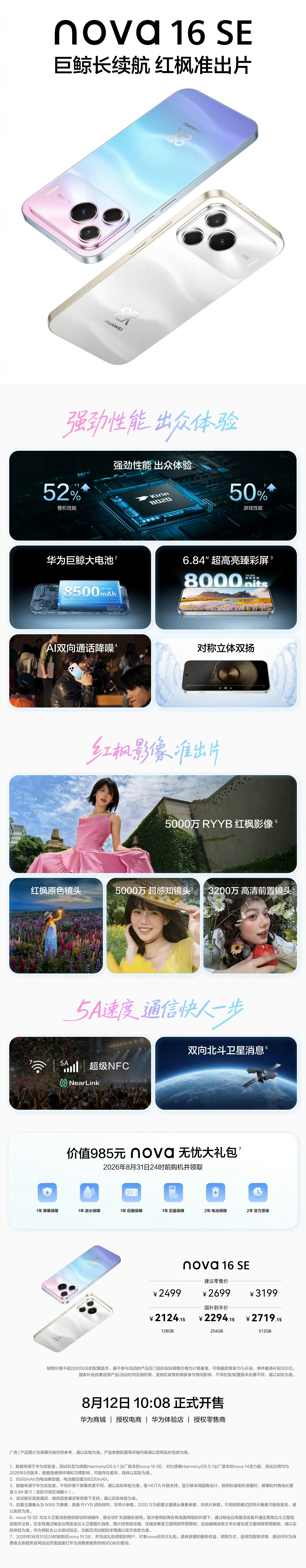 华为nova16 SE发布，128G版本2499元起，大屏大电池，抢夺市场份额又
