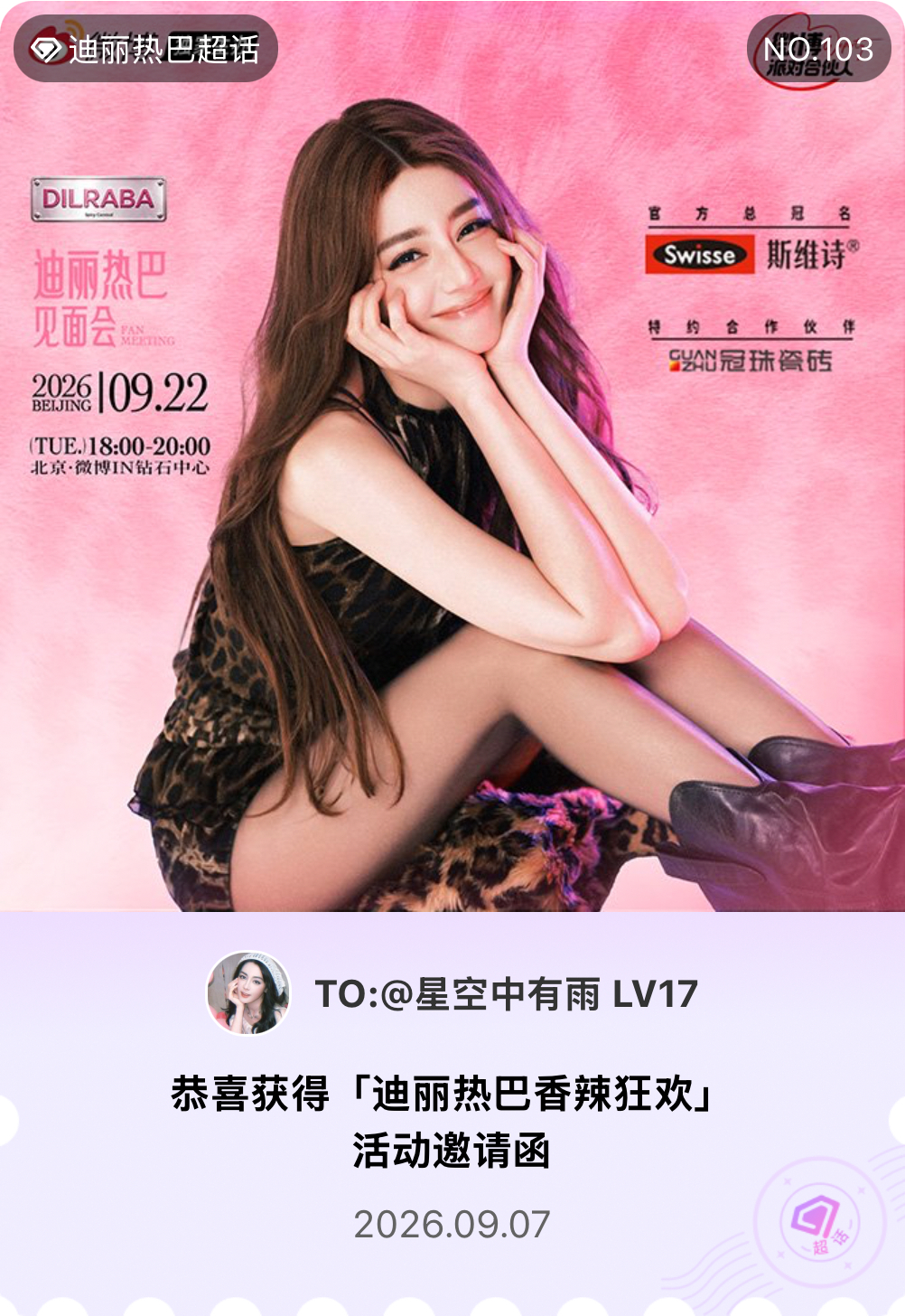 迪丽热巴[超话]迪丽热巴香辣狂欢微博派对合伙人我抽中了「迪丽热巴香辣狂欢」活动邀