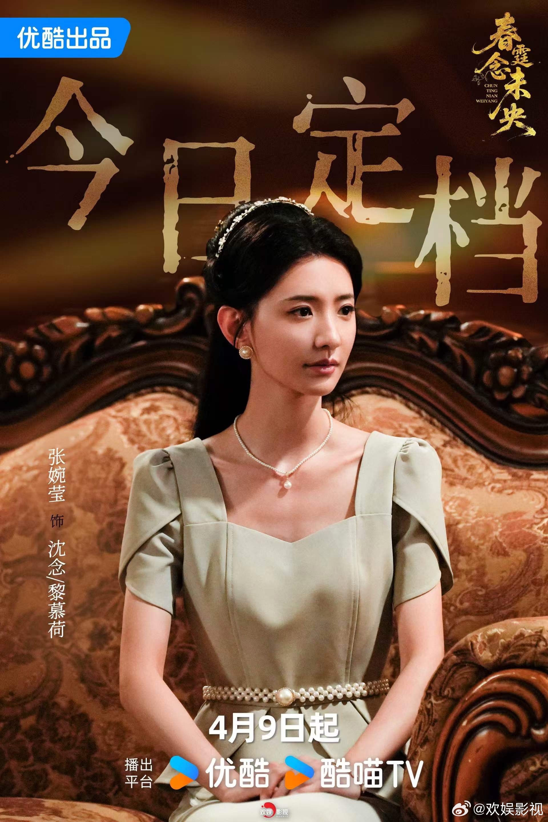 执棋谋局，静揽风云。欢娱影视演员主演的《春霆念未央 》今日定档， 4月9日起敬请