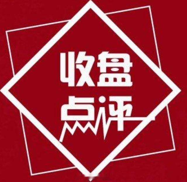 A股三大指数集体上涨，收盘上证指数涨1.78%，深证成指涨2.13%，创业板指涨