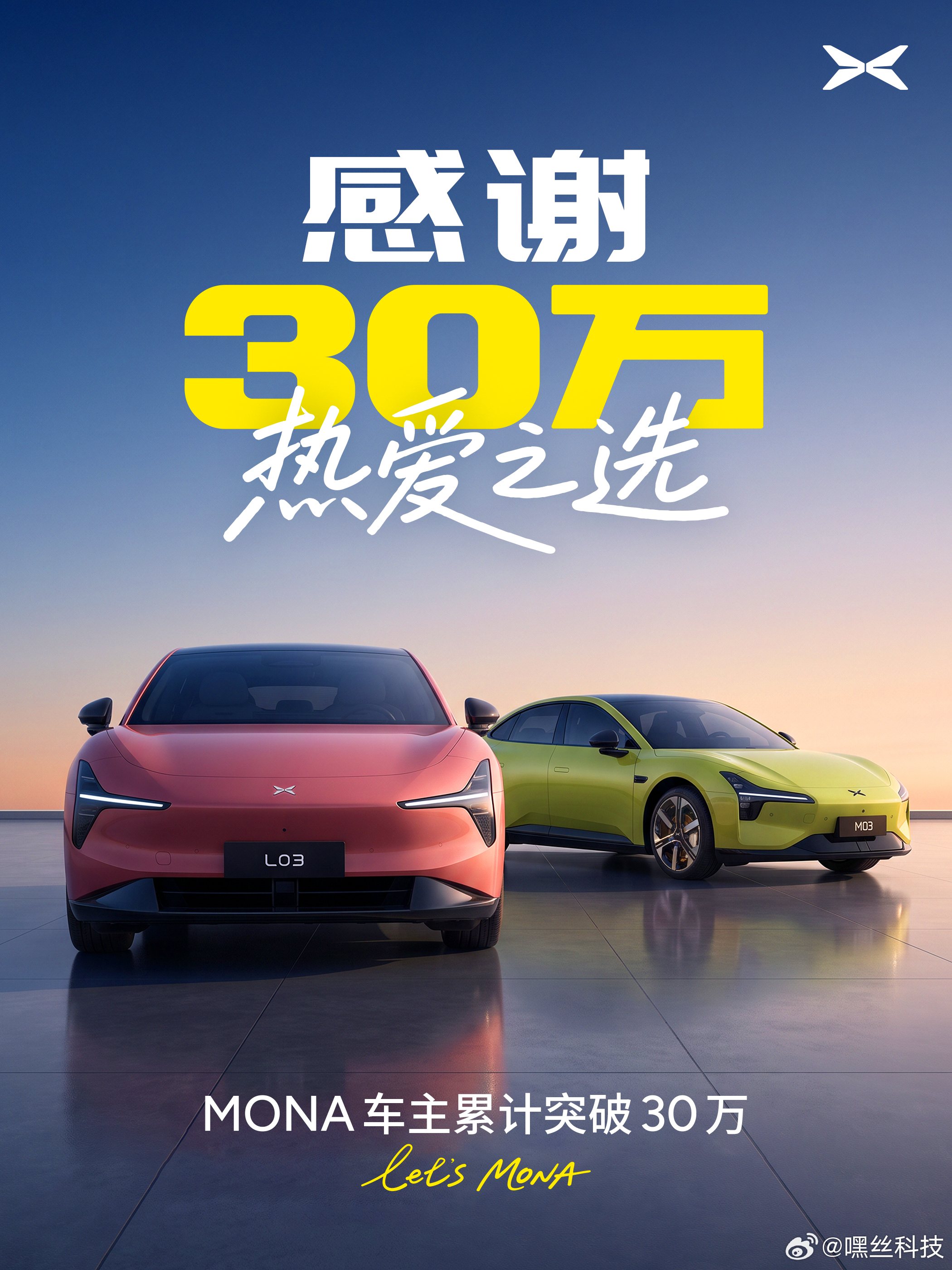 小鹏MONA用户累计突破30万  从M03到L03，MONA系列可以说是很懂年轻