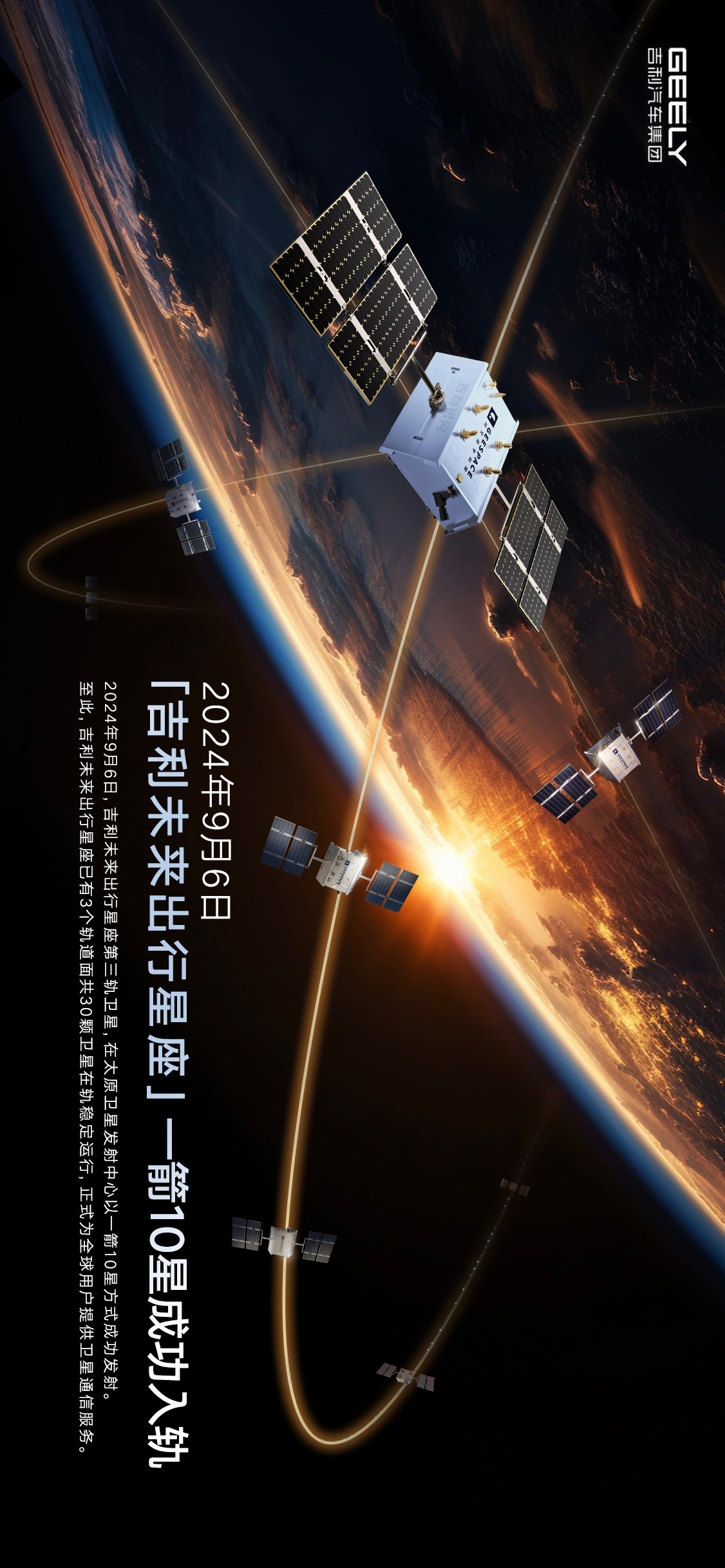 2024年9月6日，“吉利未来出行星座”第三轨10星成功入轨，第二颗“吉利银河号