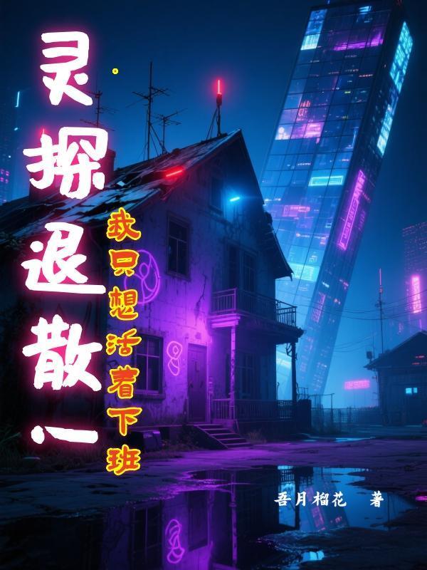 😱救命！我在驱鬼公司当社畜，同事全是狠人！​
谁懂啊家人们！接受了高等教育的我
