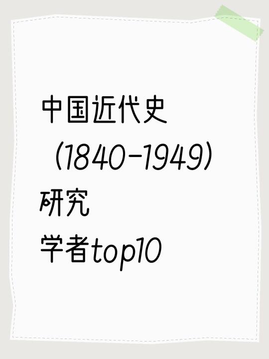 中国近代史研究学者top10（非权威）