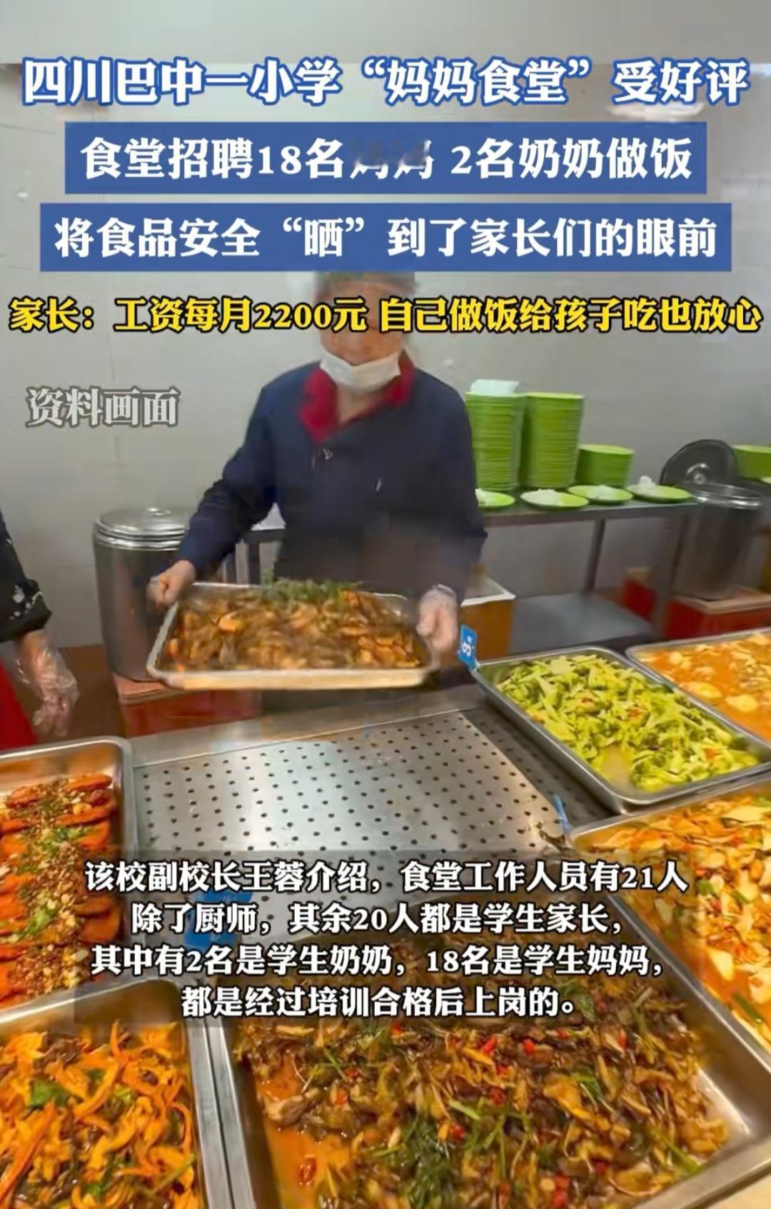 四川巴中这下出名了！

“妈妈食堂” ，四川巴中在解决学校食堂  ，食品安全问题