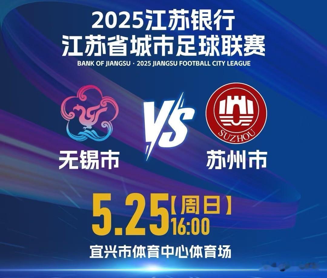 “苏超联赛”苏州客场挑战，无锡放弃主场优势？

“苏超联赛”这段时间很火，有人戏