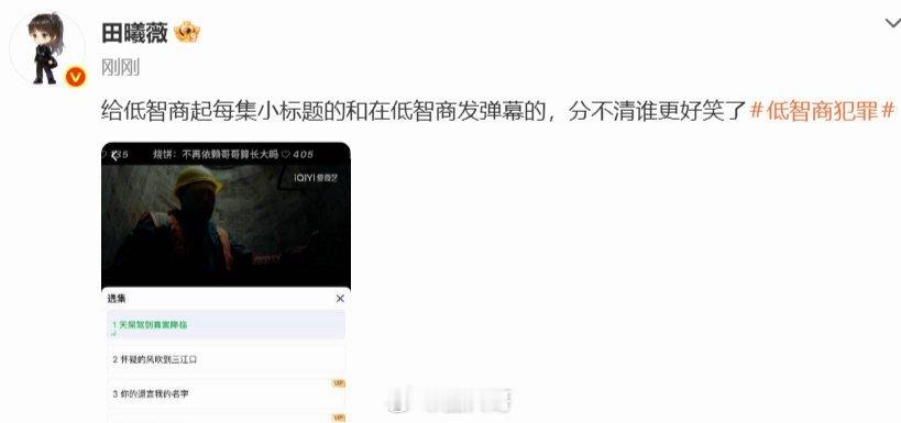 田曦薇被低智商小标题和弹幕整笑了 田曦薇和粉丝互动 哈哈哈哈就是说田曦薇演了《低
