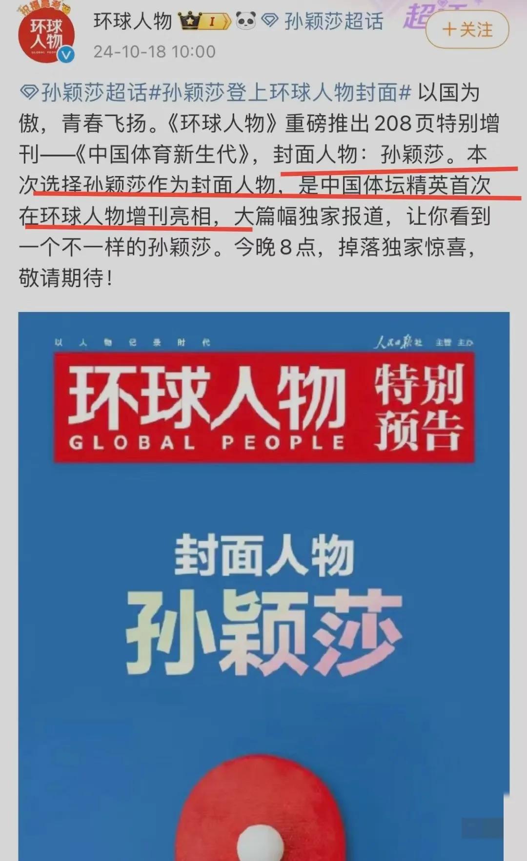 莎莎又有了新身份，
  国家官方认证—中国体坛精英新生代代表
《环球人物》重磅推