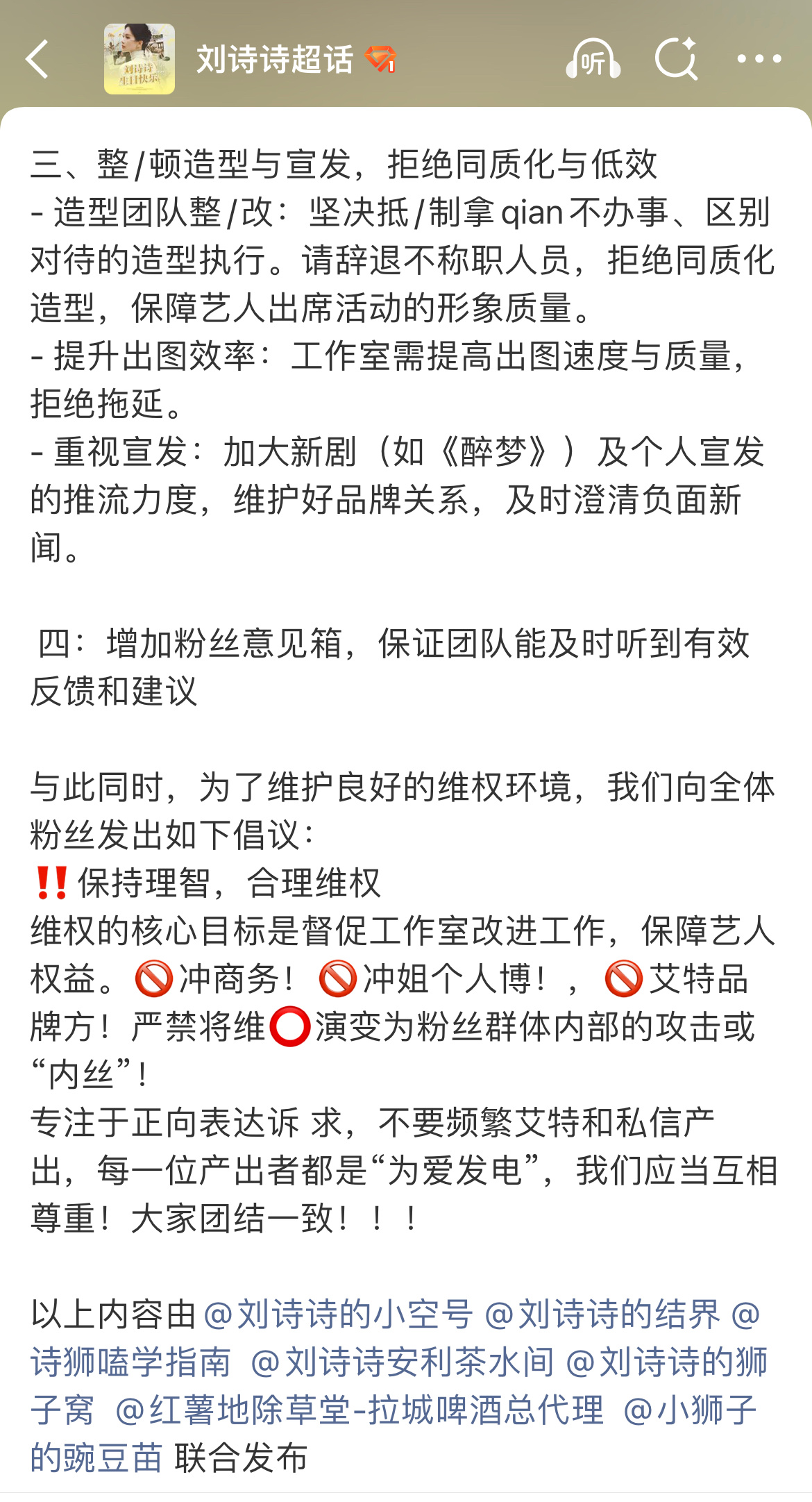 刘诗诗粉丝站联合发文 花粉人均事业粉，很刚！刘诗诗粉丝站联合发文，督促工作室改进