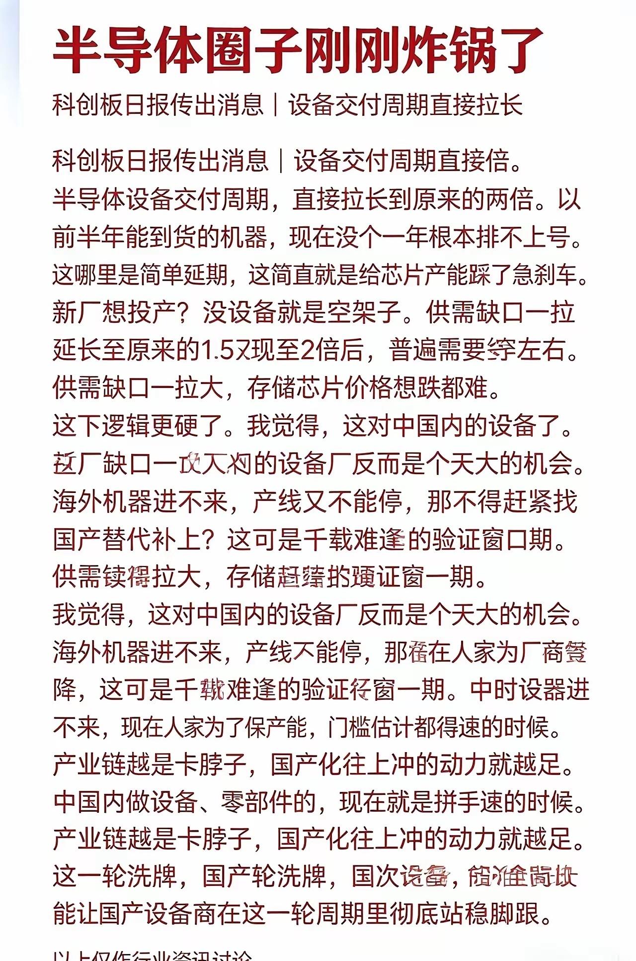 炸锅！海外设备交付直接翻倍！芯片行业大变局，国产替代黄金时代彻底来临！
​刚刚半
