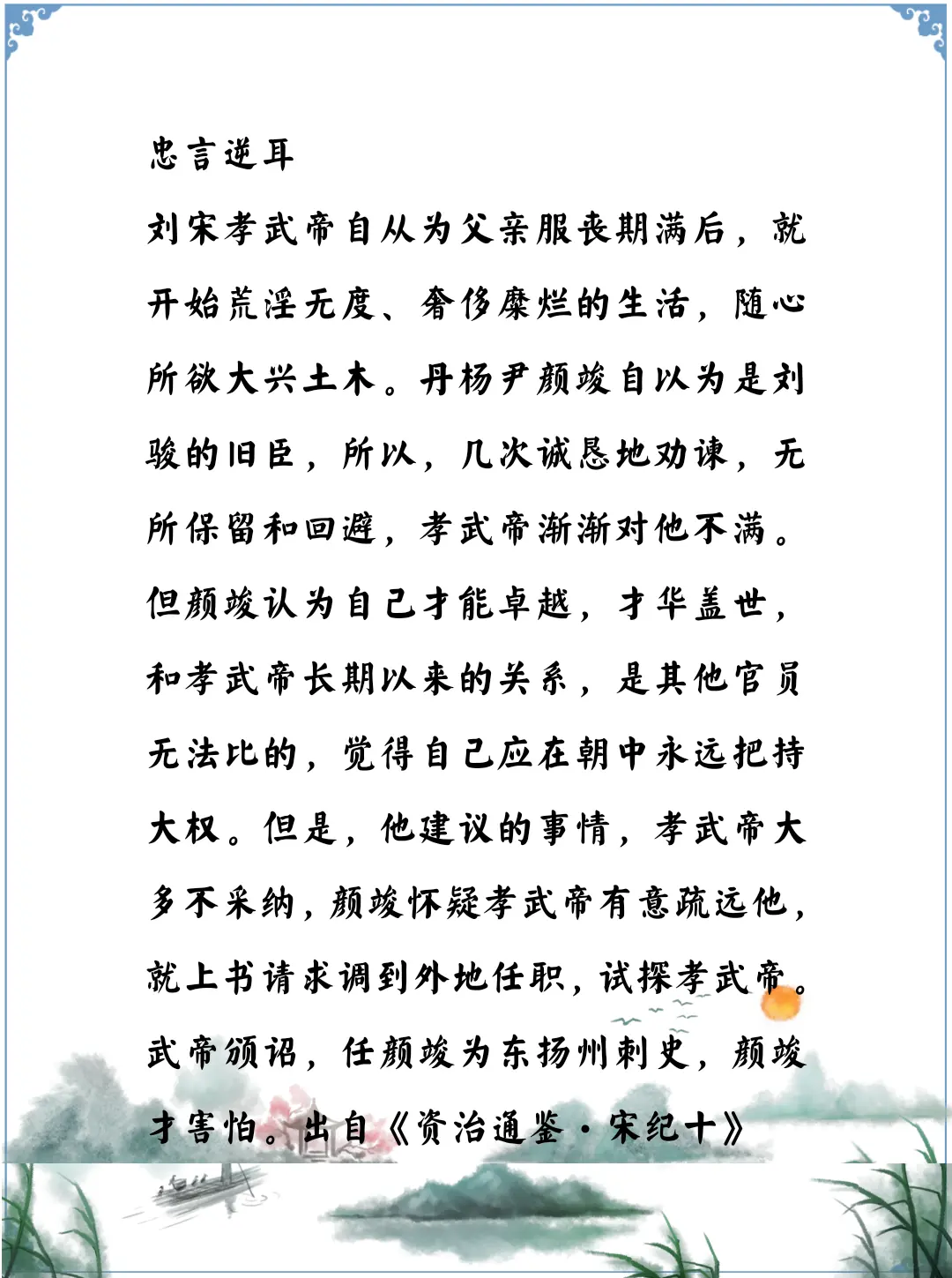 资治通鉴中的智慧，南北朝宋孝武帝刘骏最讨厌的就是别人劝谏，颜竣自以为和...