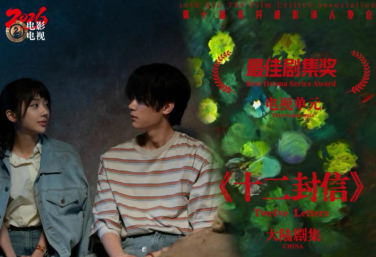 第十届奇井成影评人协会恭喜周翊然《十二封信》获得最佳剧集奖 