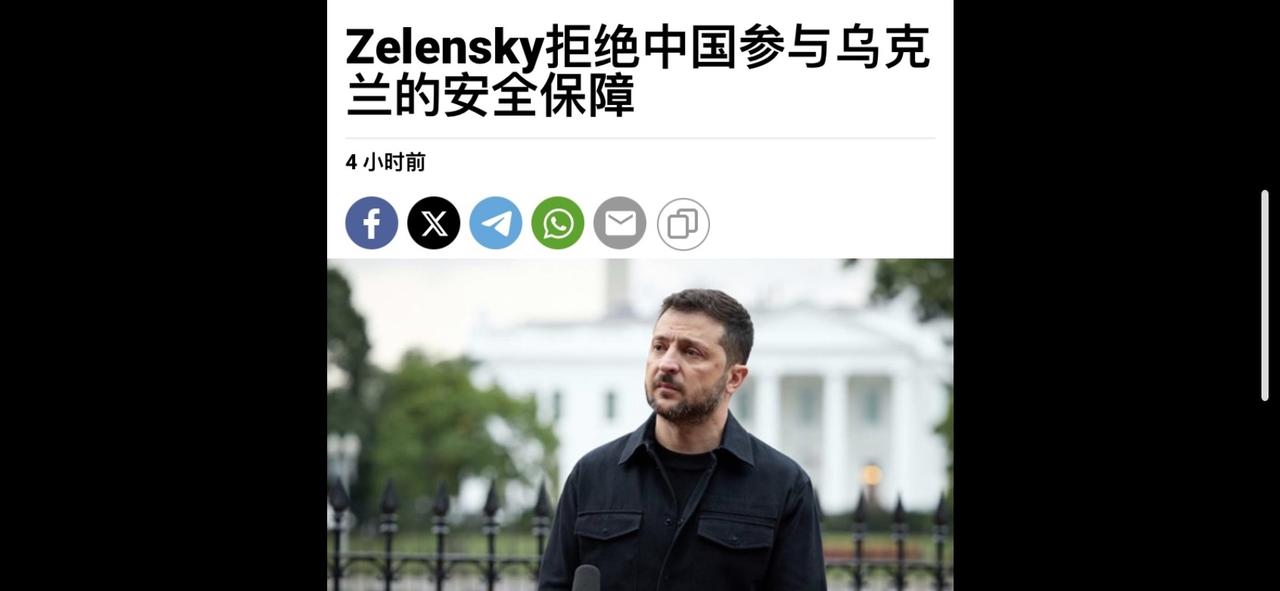 [灵光一闪]泽连斯基不想让中国保障乌克兰安全，他说的对不对呢？

木叔来说两点：