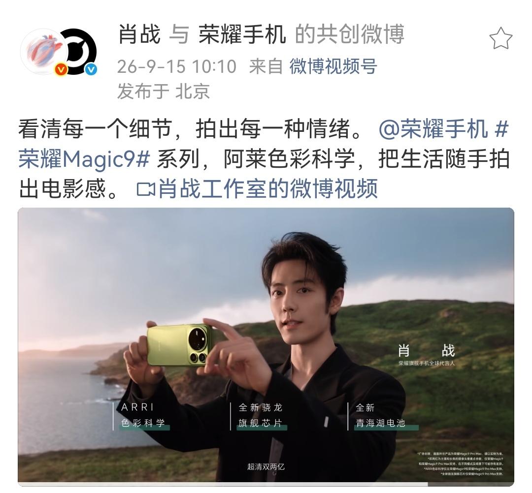 9月15日，肖战商务[机智]荣耀手机登顶星品影响力top1[耶]CEO发感谢文[