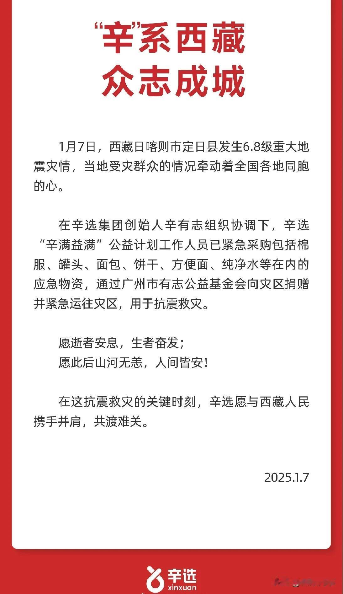 辛巴紧急出列，“辛”系西藏驰援地震灾区！

              辛选集团