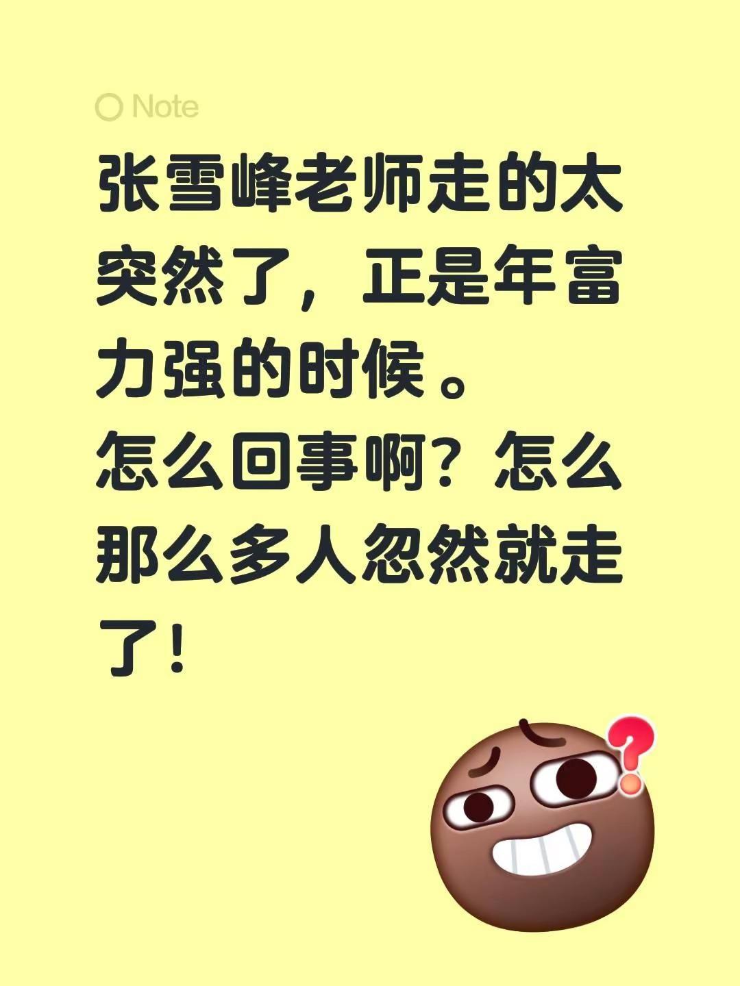 张雪峰老师走的太突然了，正是年富力强的时候。怎么回事啊？怎么那么多人忽然就走了！