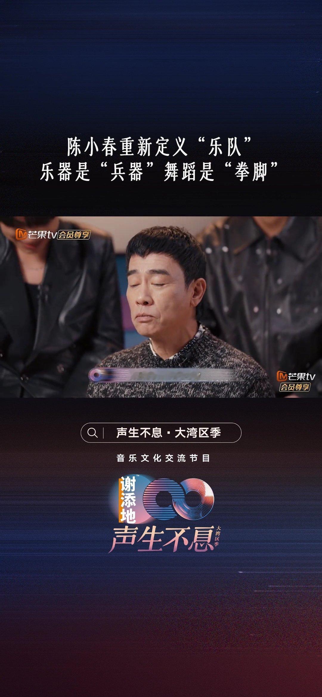 声生不息  陈小春重新定义乐队，乐器是兵q，舞蹈是拳脚，春哥永远那么生动有意思，