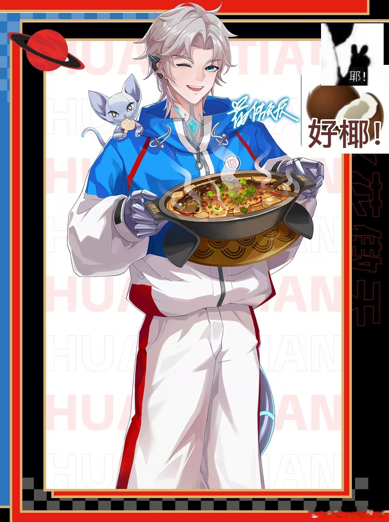 咱就是说，华晨宇和花傲天的故事太有爱了。花傲天的持续点赞、祝福，华晨宇的陪上班、