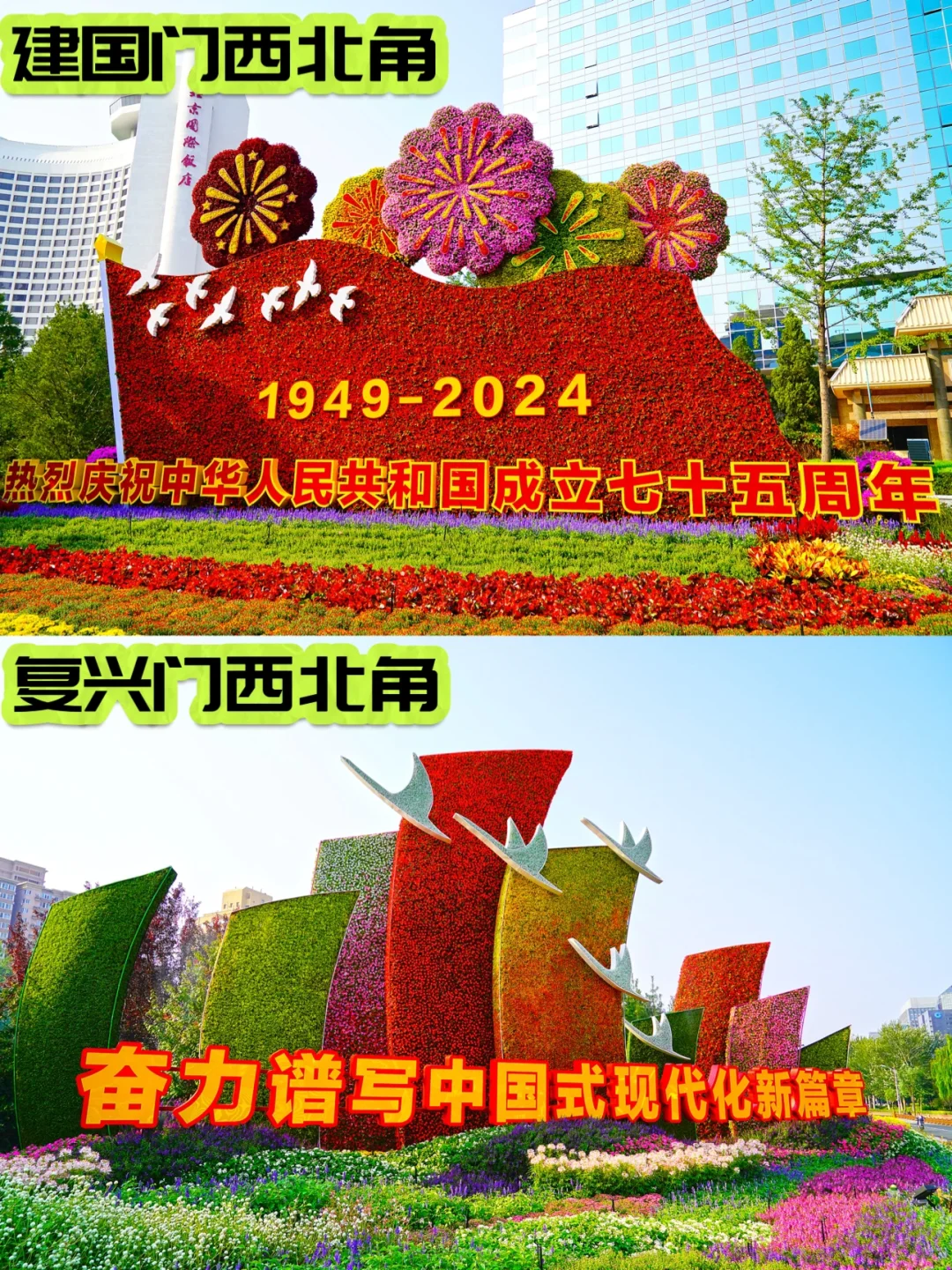 实拍🇨🇳国人浪漫，国庆长安街花坛打卡攻略