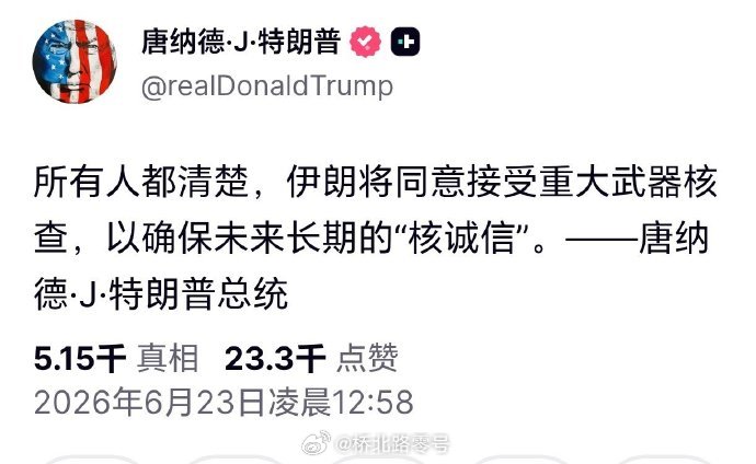 【特朗普称伊朗将同意接受武器核查】美国总统特朗普22日在社交媒体发文称，各方都完