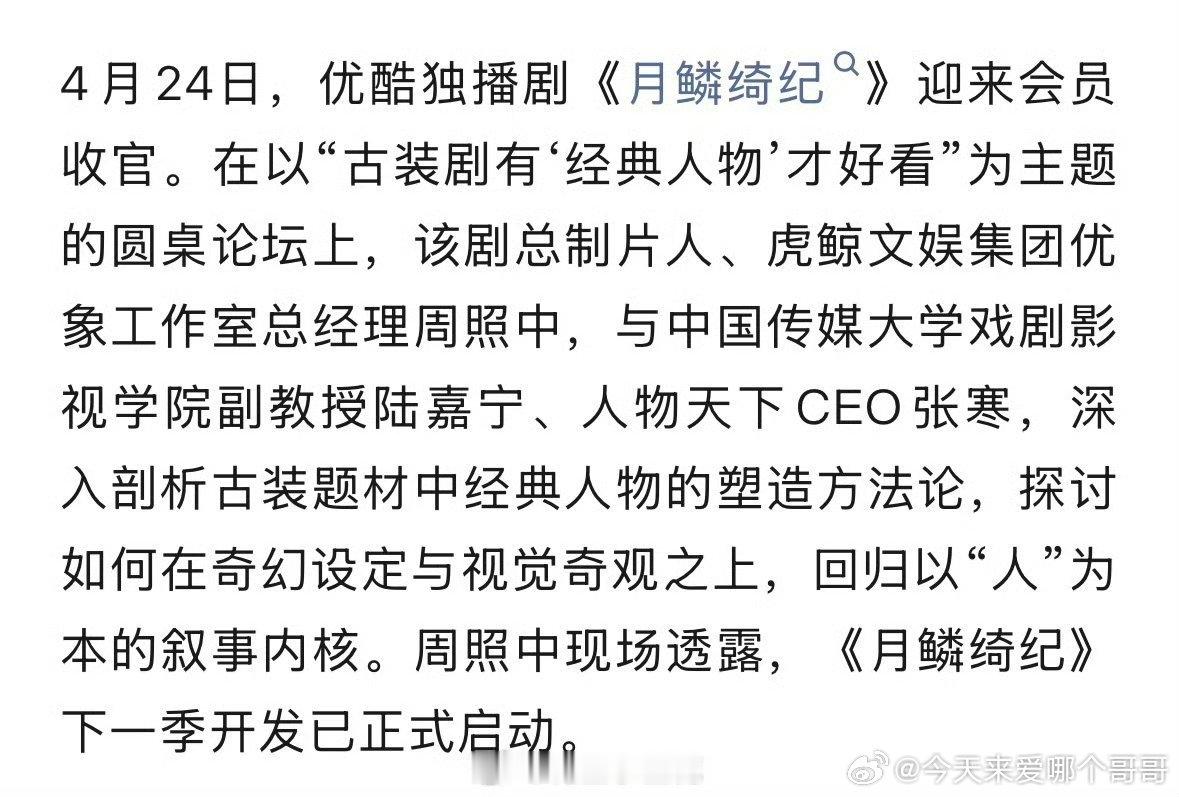 优酷制片人周照中：《月鳞绮纪》下一季开发已正式启动，鞠婧祎陈都灵曾舜晞还会来么 