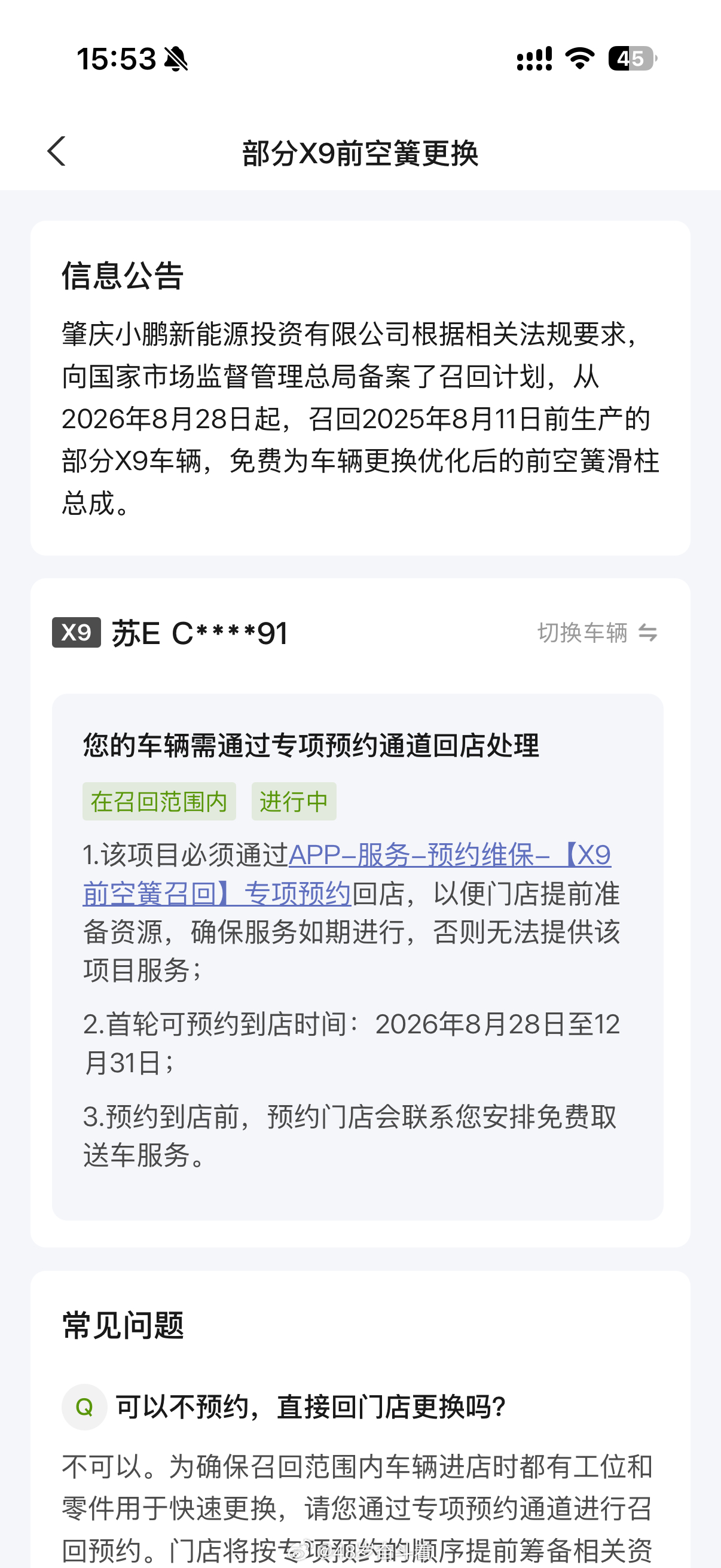 我的小鹏x9也被召回了，不过预约排到了10月份了。 