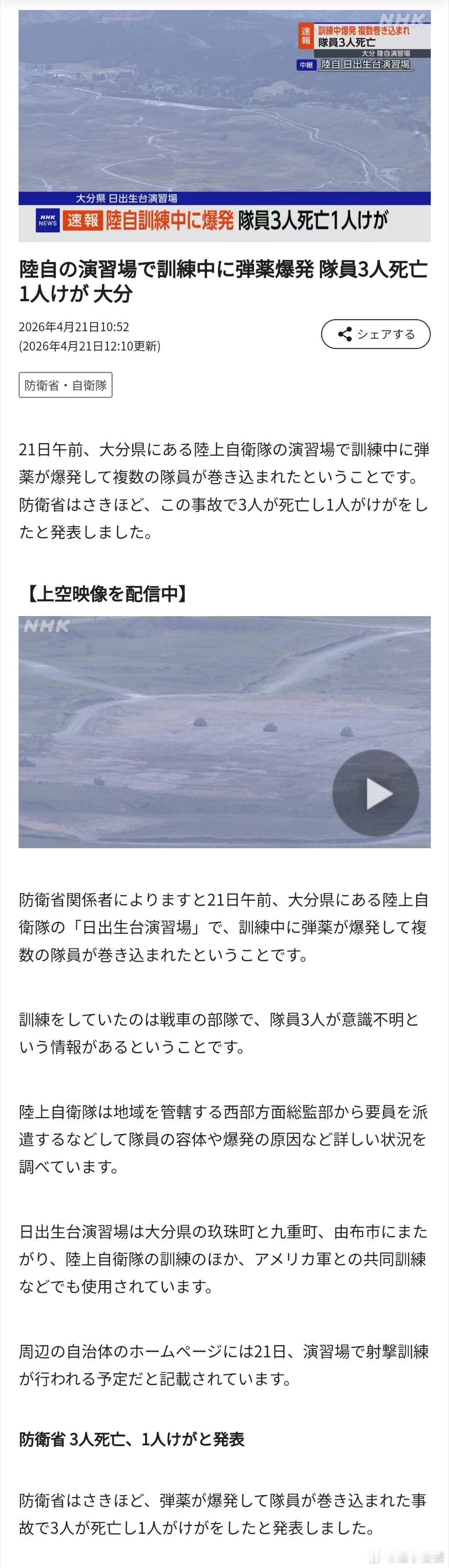 日本NHK消息，日本陆上自卫队一支坦克部队在训练时发生严重爆炸事故。日本防卫省证