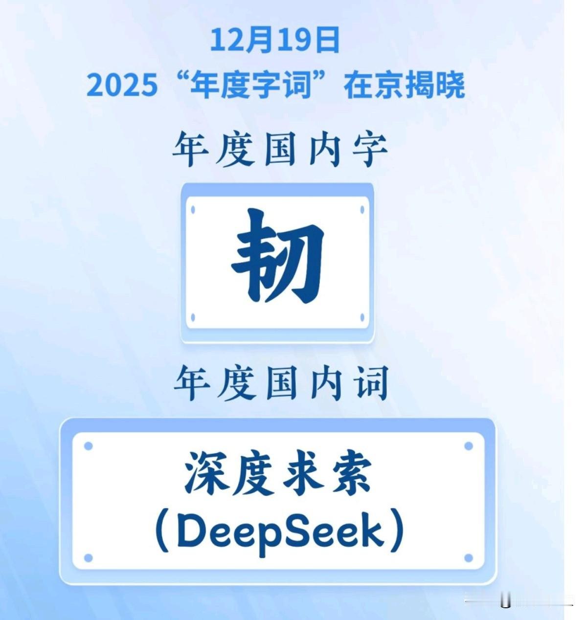 2025年国内年度字词"韧"和"深度求索"的诞生，恰似一面镜子，映照出当代中国人