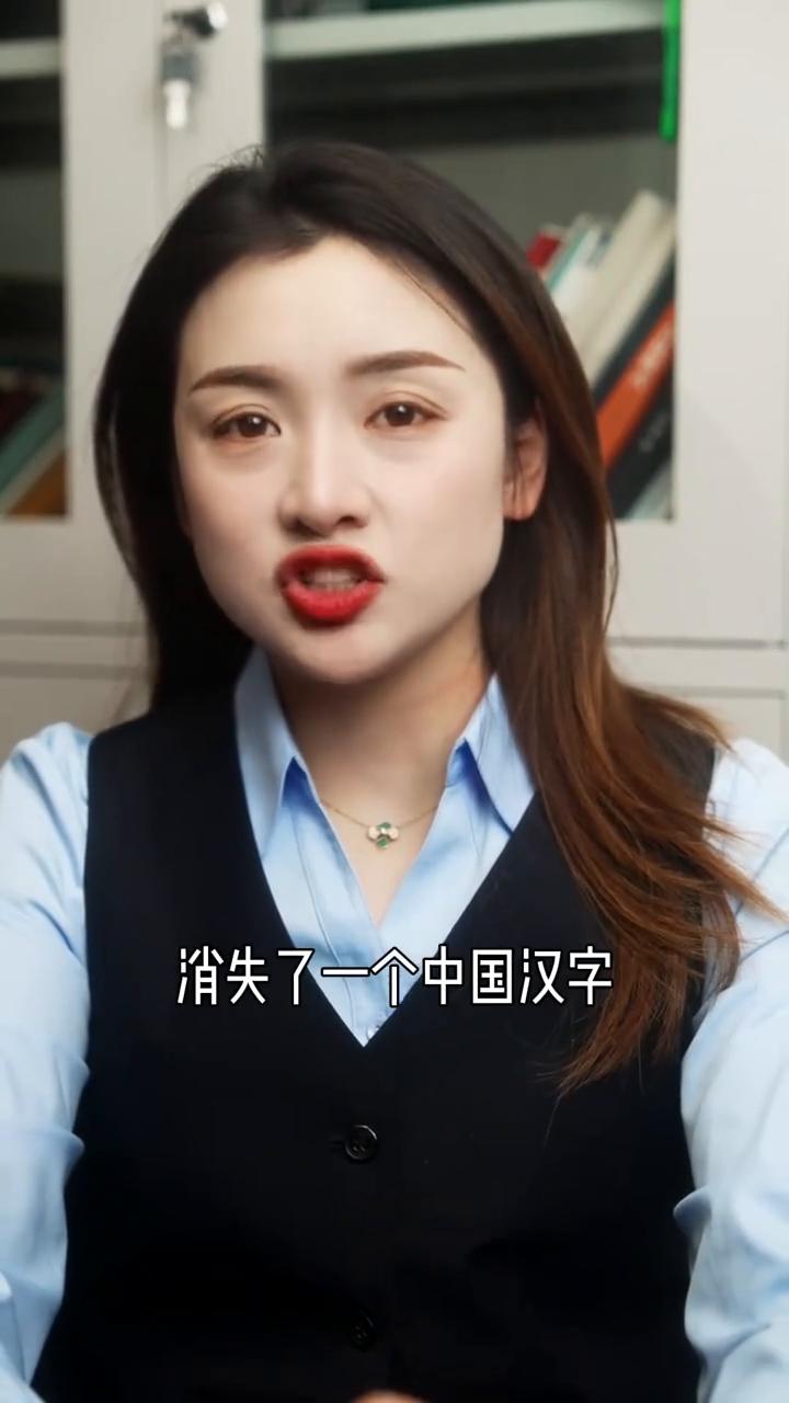 消失的汉字。
不知道大家最近有没有发现消失了一个中国汉字，你们都看看自己的手机上