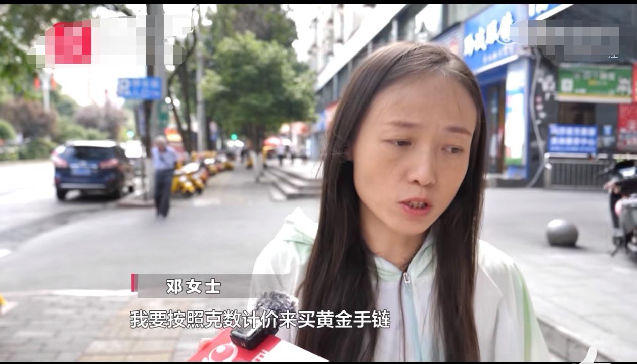 最近贵阳的邓女士去中国黄金店买手链，进门就跟导购说清楚了，要按克计价的款式，预算