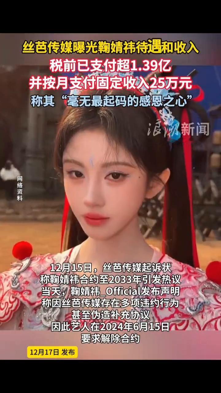 丝芭传媒曝光鞠婧祎待遇和收入，税前已支付超1.39亿，并按月支付固定收入25万元