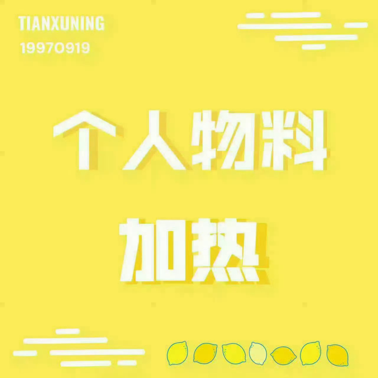 田栩宁  💛向全世界安利田栩宁 🔥『斗音加热』🔥抖音更新视频一则啦~大家快