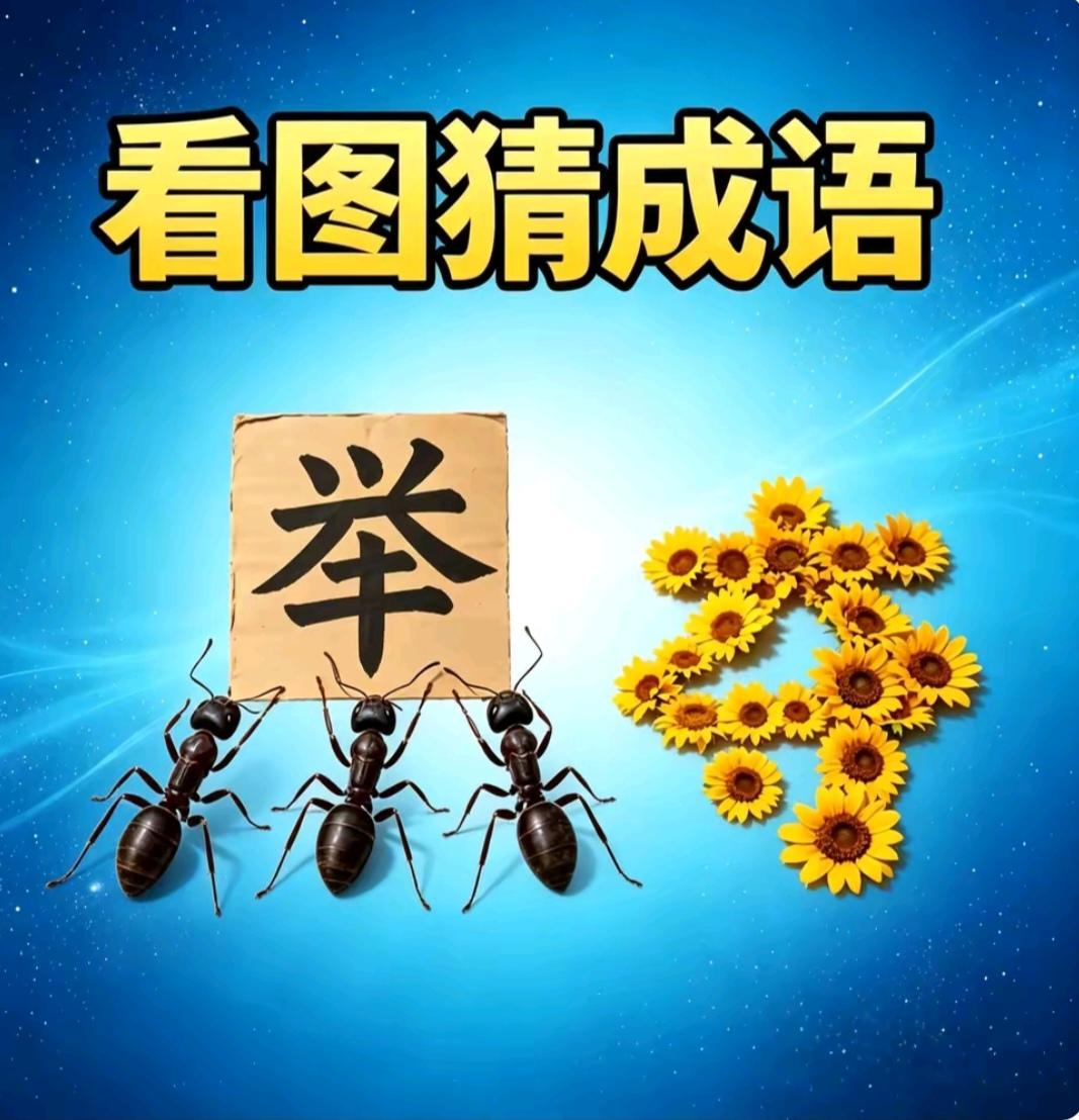 图中画面真给力；
图文并茂在展示；
有蚂蚁和向日葵；
谐音猜个成语来；
就等你来