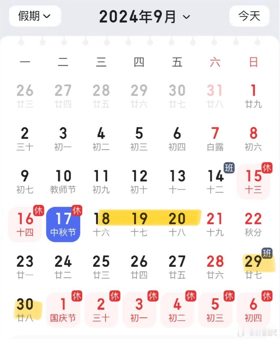 中秋节请假三天可以连休8天。国庆节请假两天可以连休10天。请不了假的当我没说[融