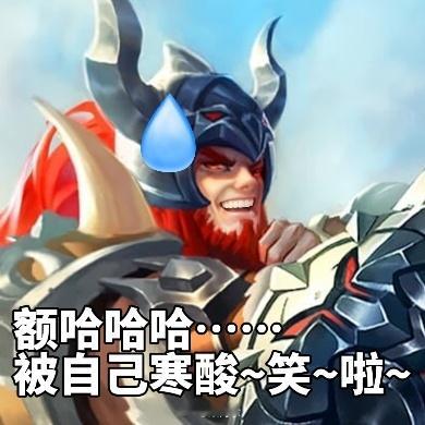 排位连输时的我：额哈哈被自己气笑啦~~#转发接龙开新年# #玩家龙年接好运# #