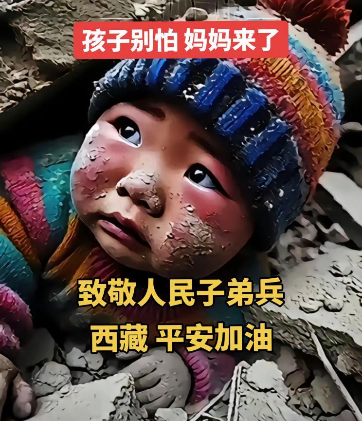 为灾区人民祈福🙏🏻孩子别怕妈妈来了地震 西藏加油 救援现场