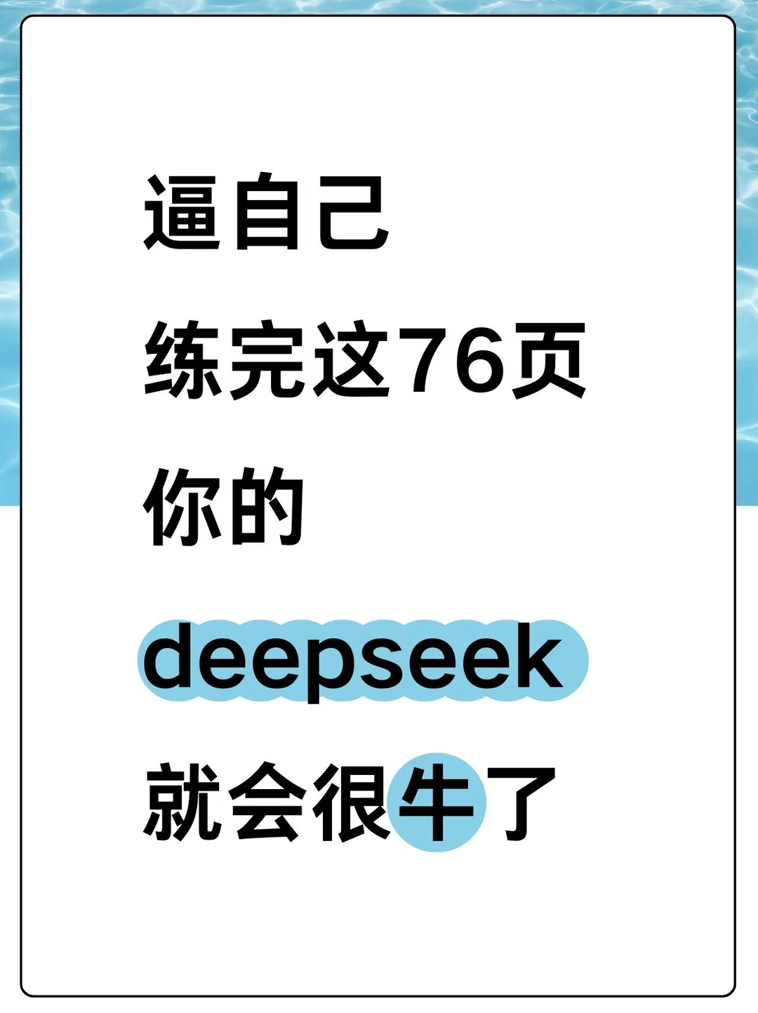 逼自己练完这76页！你的deepseek就会很牛啦