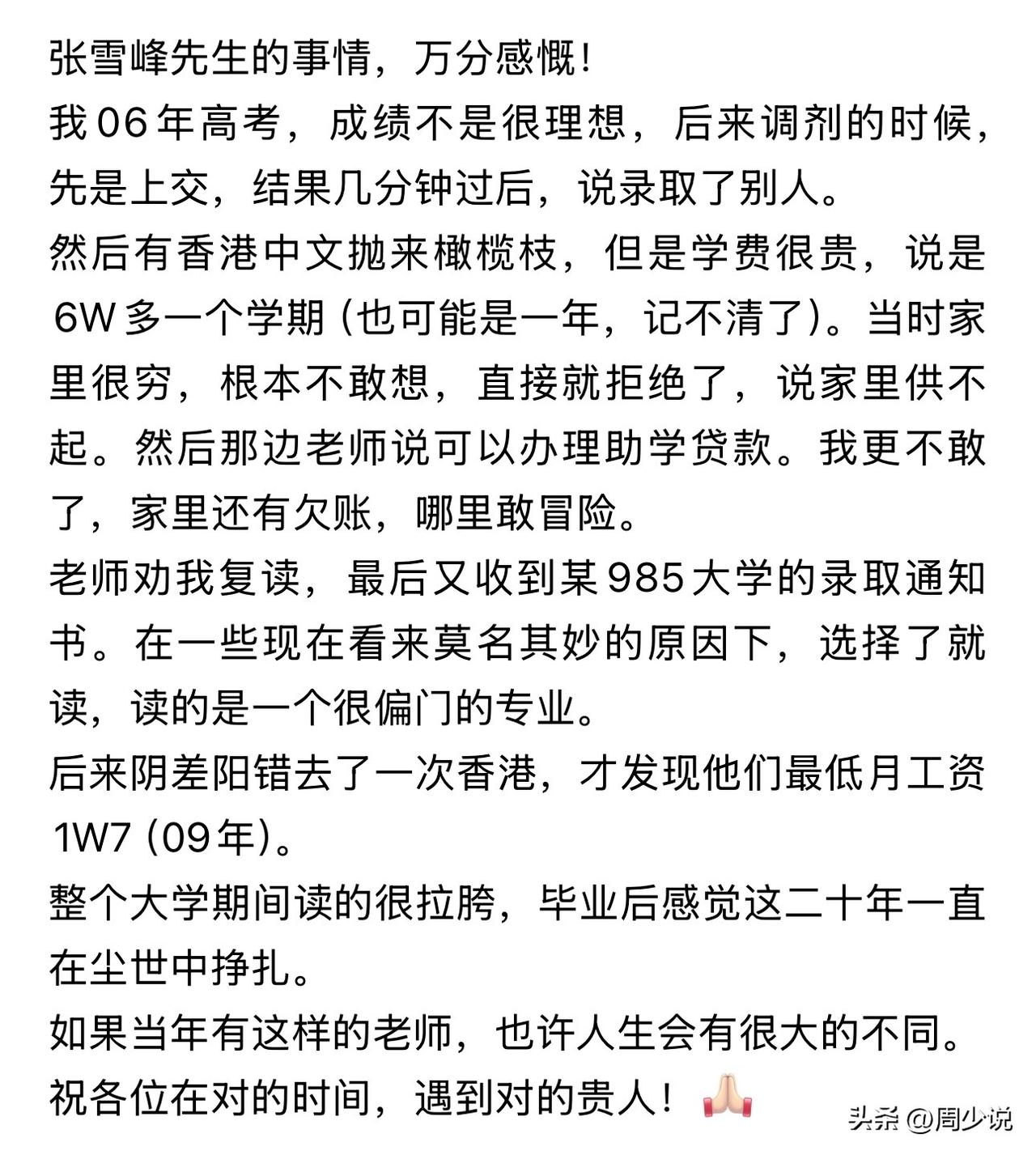 张雪峰意外猝死后，一位网友深夜发文感慨，直言当年高考不是很理想，香港中文大学抛开