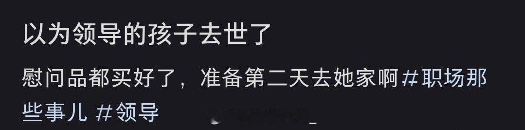 以为领导的孩子去世了…… ​​​