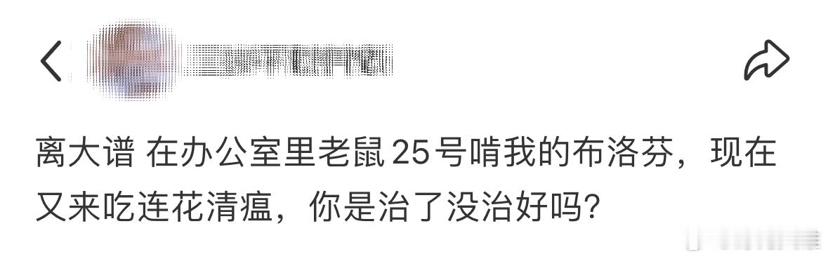 离大谱 在办公室里老鼠25号啃我的布洛芬[哆啦A梦害怕] ​​​