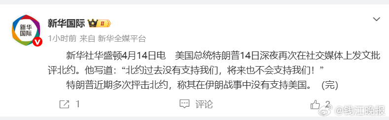 【#特朗普再批北约#】新华社华盛顿4月14日电　美国总统特朗普14日深夜再次在社