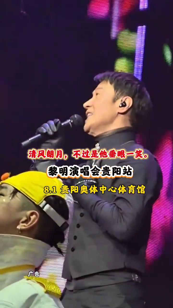 黎明演唱会贵阳站，8.1贵阳奥体中心体育馆。
清风朗月，不过是他垂眼一笑。