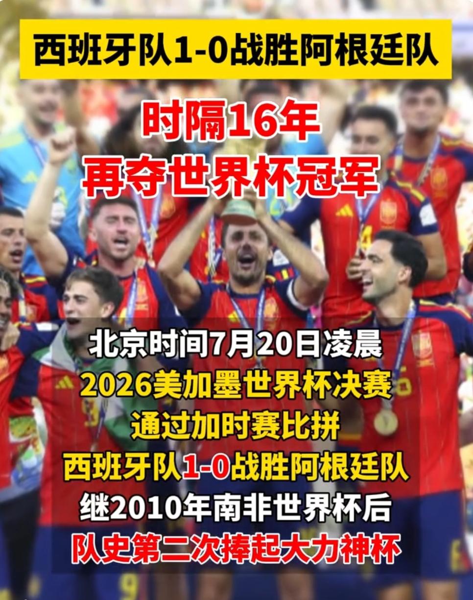 西班牙时隔16年重夺冠军，是斗牛士军团足球的又一次辉煌验证，也是“新金黄一代”对