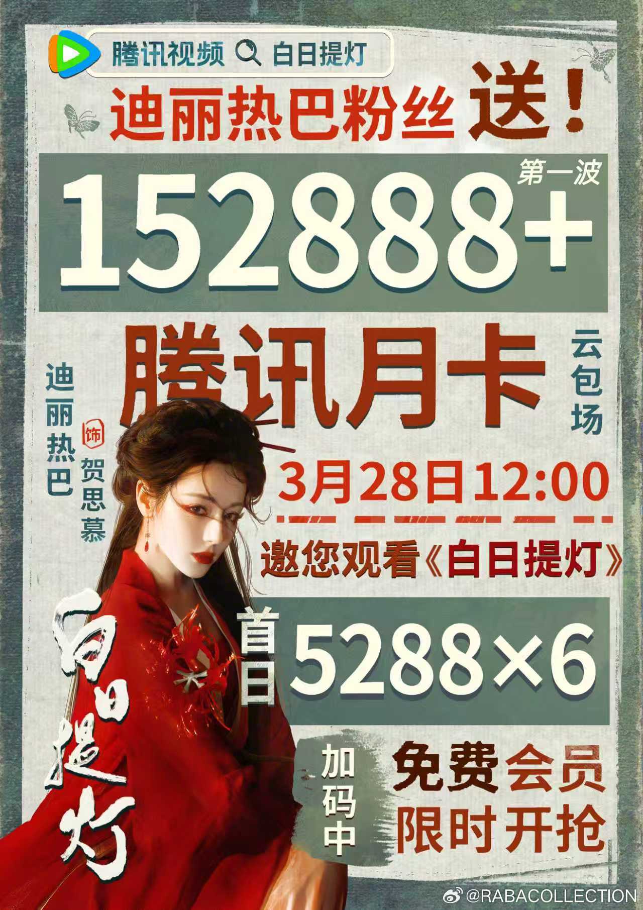 今天中午12点，腾讯视频，都来看热巴主演的《白日提灯》，手速抢☁️包场。