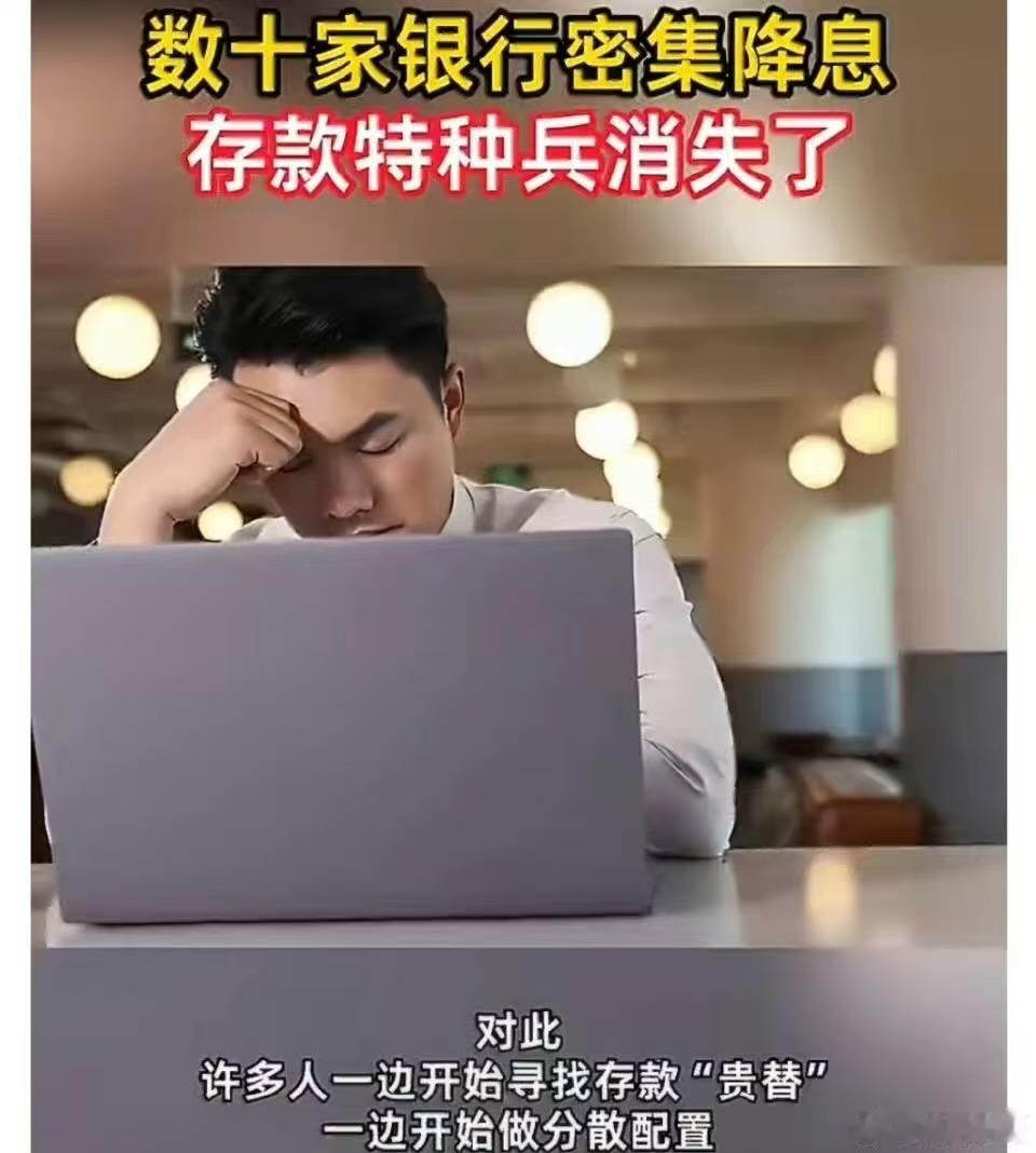 数十家银行密集降息存款特种兵也跑不动了拒绝盲目跟风，也不接受胡乱凑合。现在的策略